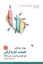 تصویر  فضیلت کناره گرفتن - هنر خویشتن داری در عصر افراط (رقعی-شمیز)